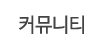 커뮤니티