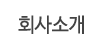 회사소개