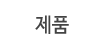 제품