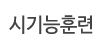 시기능훈련