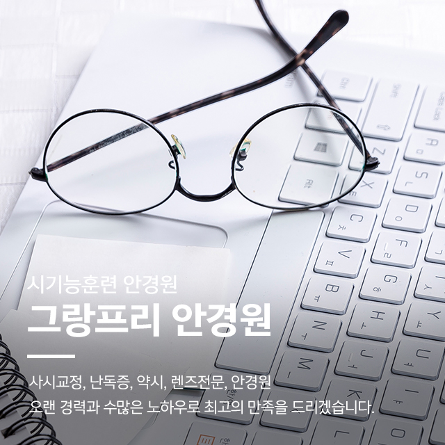 20250418180400_k3K95weO.jpg_carousel_남양주안경점 남양주시기능훈련_남양주사시교정,남양주렌즈전문,남양주렌즈판매,호평동난독증,남양주약시,호평동안경점