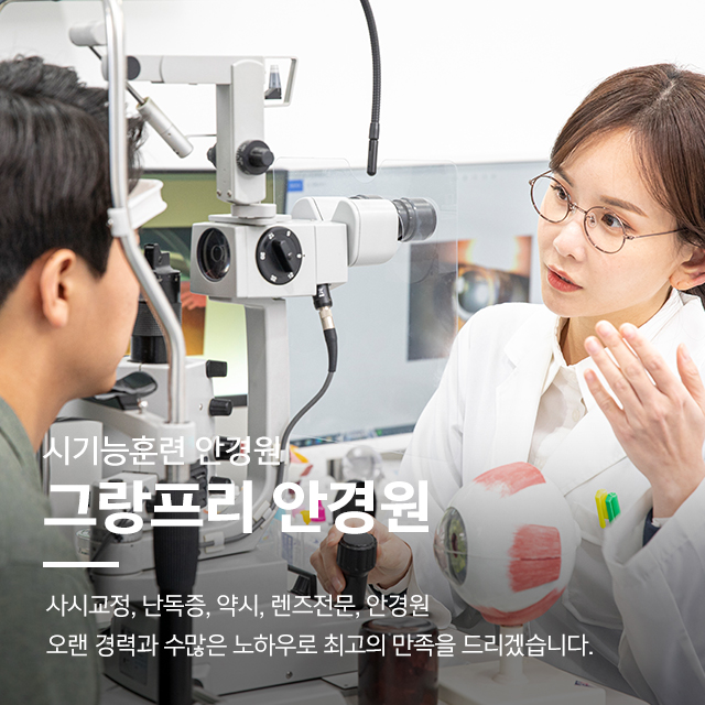 20250418180400_tCqcxJaE.jpg_carousel_남양주안경점 남양주시기능훈련_남양주사시교정,남양주렌즈전문,남양주렌즈판매,호평동난독증,남양주약시,호평동안경점