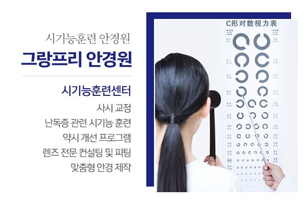 그랑프리안경원_메인소개_소개