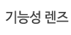 기능성 렌즈